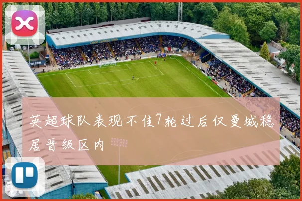 英超球队表现不佳7轮过后仅曼城稳居晋级区内