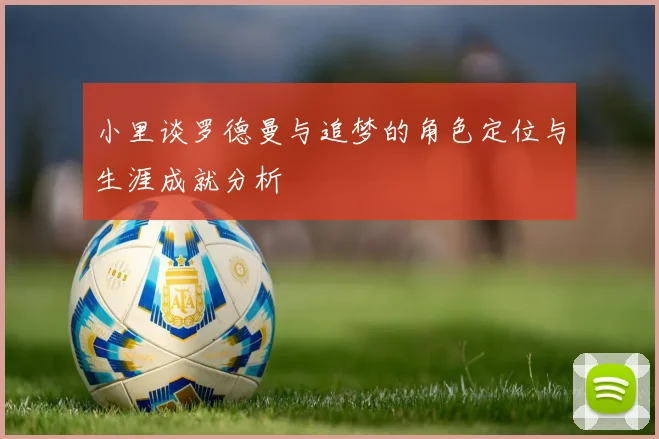 小里谈罗德曼与追梦的角色定位与生涯成就分析