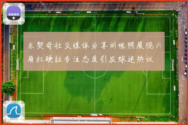 东契奇社交媒体分享训练照展现六角杠硬拉专注态度引发球迷热议