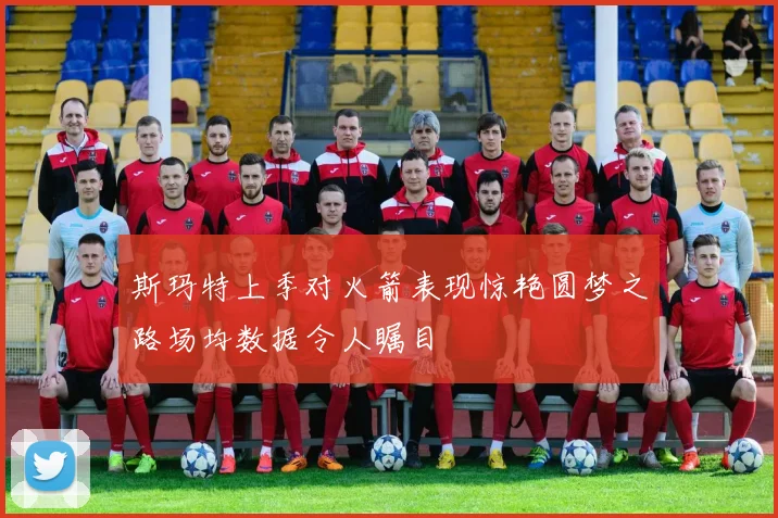 斯玛特上季对火箭表现惊艳圆梦之路场均数据令人瞩目