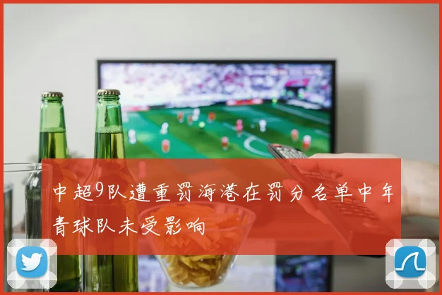 中超9队遭重罚海港在罚分名单中年青球队未受影响