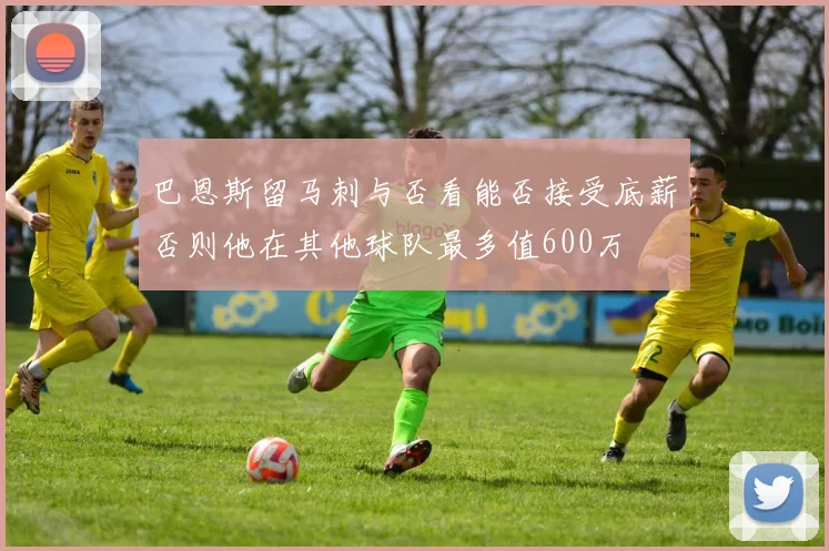 巴恩斯留马刺与否看能否接受底薪否则他在其他球队最多值600万