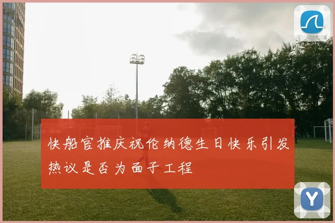 快船官推庆祝伦纳德生日快乐引发热议是否为面子工程